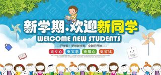新学期欢迎新同学图片