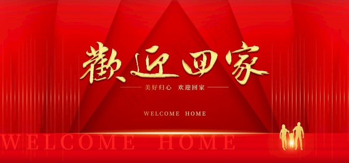 欢迎回家背景图片