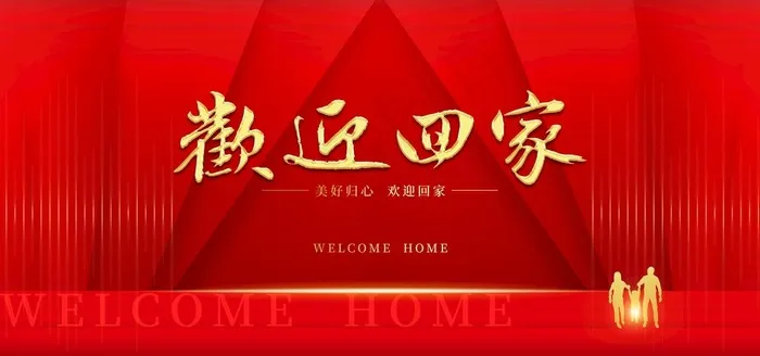 欢迎回家背景图片(7087X3543(DPI:300))psd模版下载