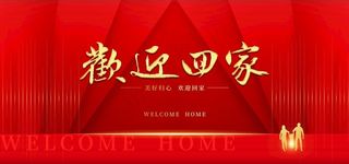 欢迎回家背景图片