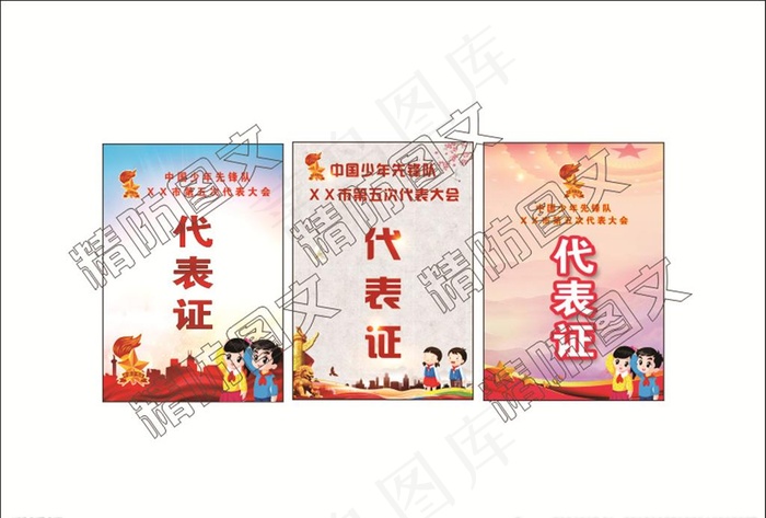 少先队　代表证图片