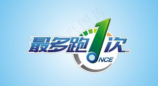 最多跑一次图片