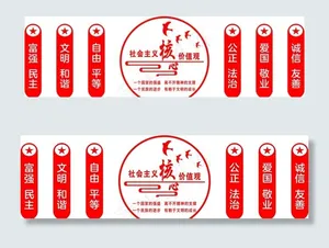 *核心价值观图片