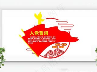 党建展板 党建标语 党建文化图片