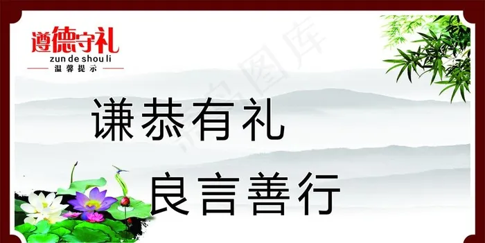 遵守道德礼 展板广告设计图片cdr矢量模版下载