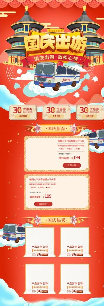 国庆出游图片(1920X5156(DPI:72))psd模版下载