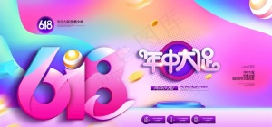 618年中大促图片