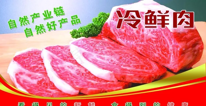 冷鲜肉图片(3465X1890(DPI:80))psd模版下载