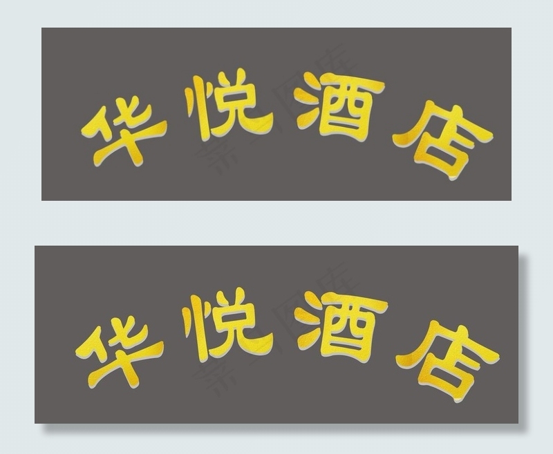 金色字图片