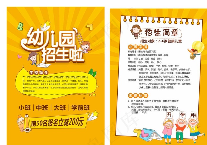 幼儿园招生宣传单图片(148X210)cdr矢量模版下载