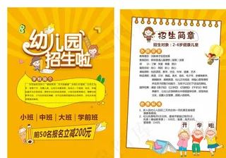幼儿园招生宣传单图片