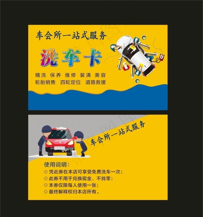 洗车卡图片cdr矢量模版下载