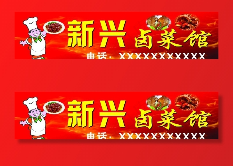 新兴卤菜馆图片psd模版下载