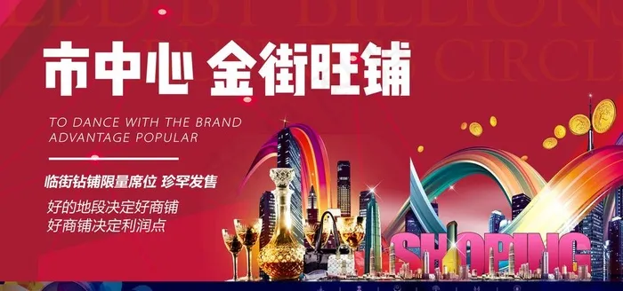 地产商业繁华商铺围挡图片(7087X3543(DPI:150))psd模版下载