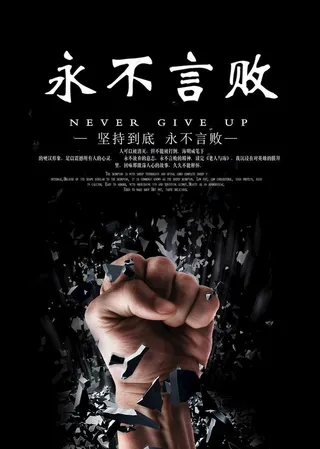 不放弃图片