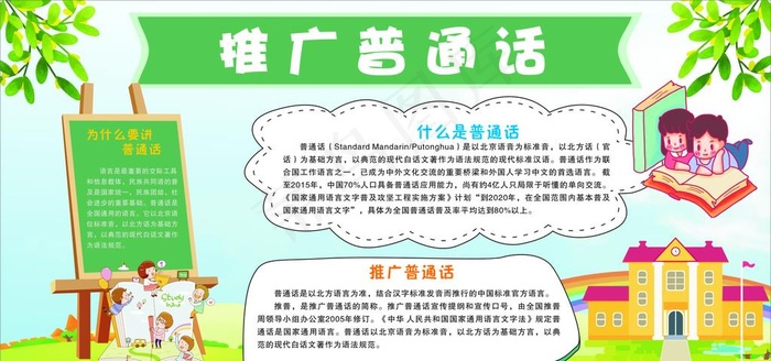 推广普通话图片cdr矢量模版下载