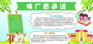 推广普通话图片