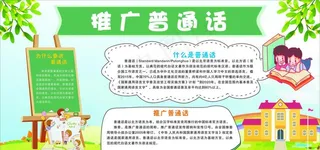 推广普通话图片