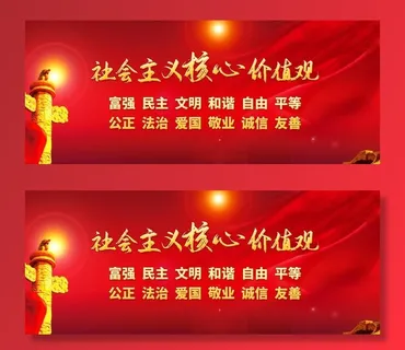 *核心价值观图片