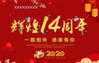 店庆  周年庆  14周年庆图片