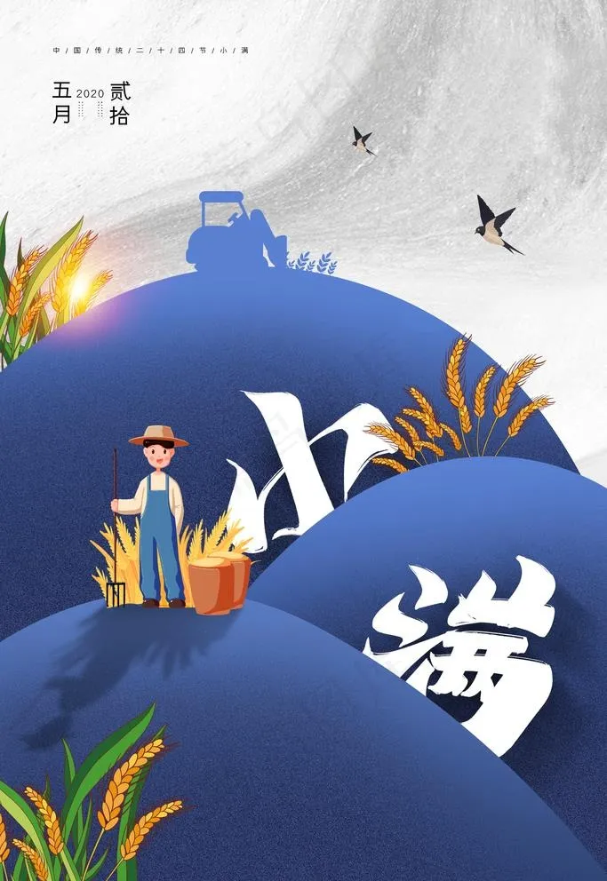 小满图片(2126X3189(DPI:90))psd模版下载