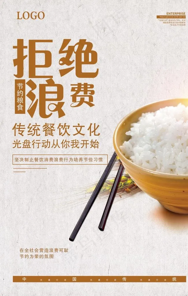 拒绝浪费图片(3543X5315(DPI:300))psd模版下载