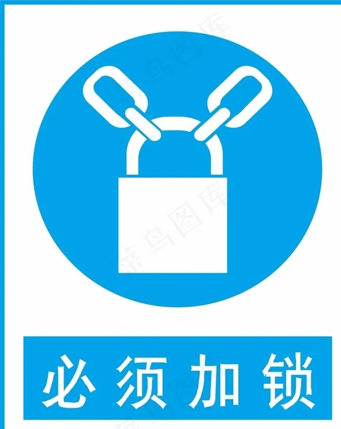 必须加锁图片cdr矢量模版下载