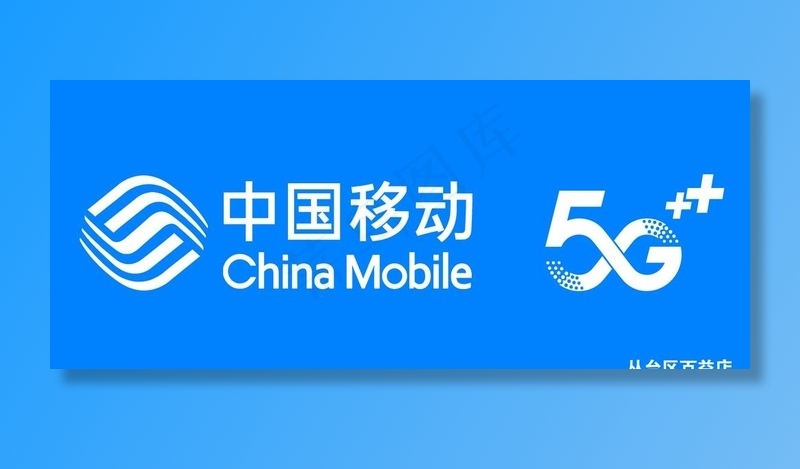 中国移动 5G    店铺门头图片psd模版下载