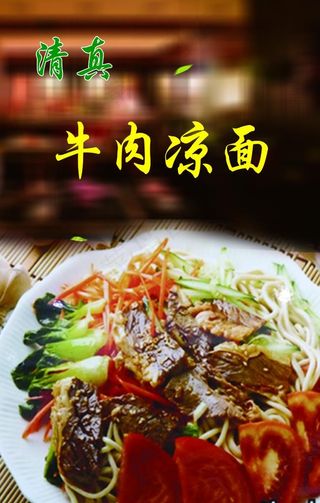 牛肉凉面图片