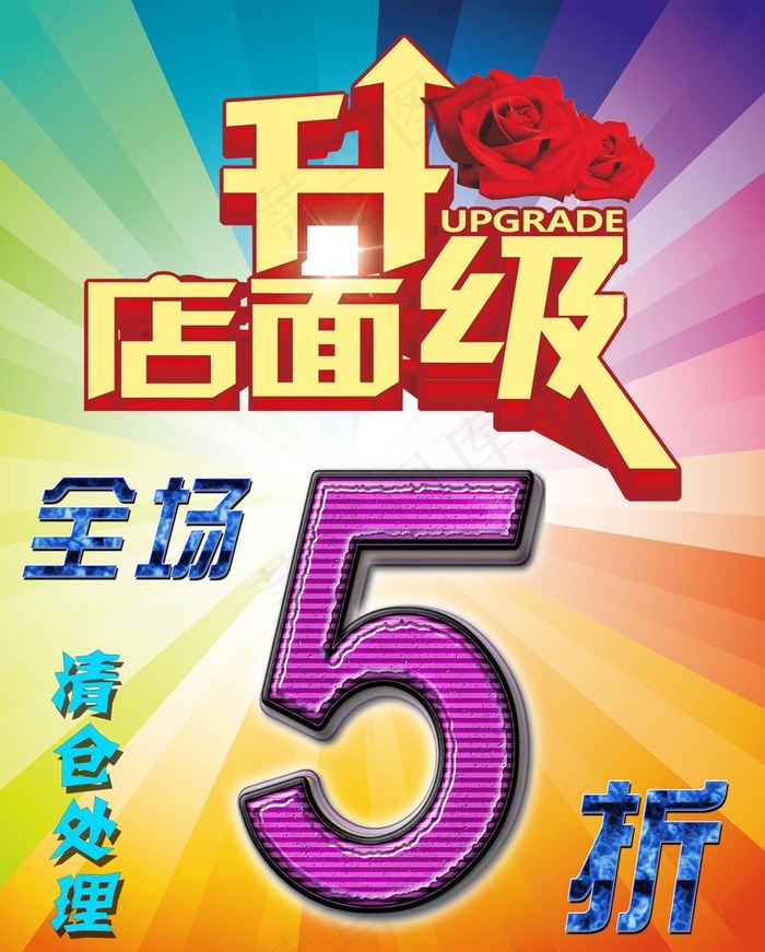 店面升级海报图片psd模版下载