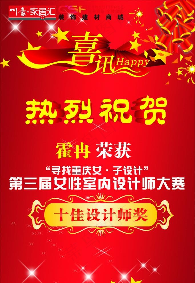 喜庆海报图片cdr矢量模版下载