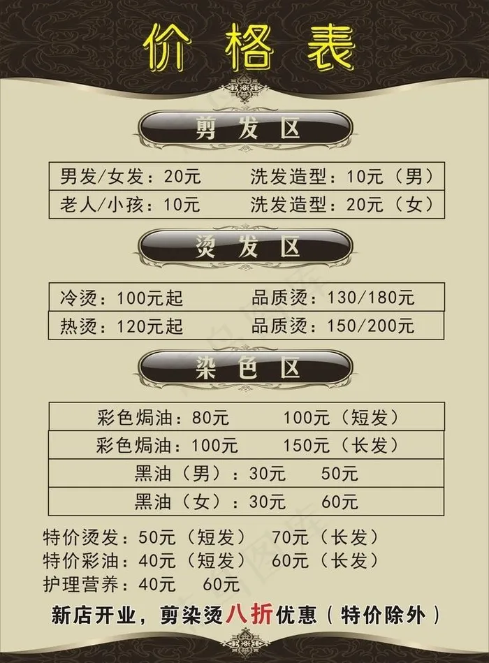美发价格表图片cdr矢量模版下载
