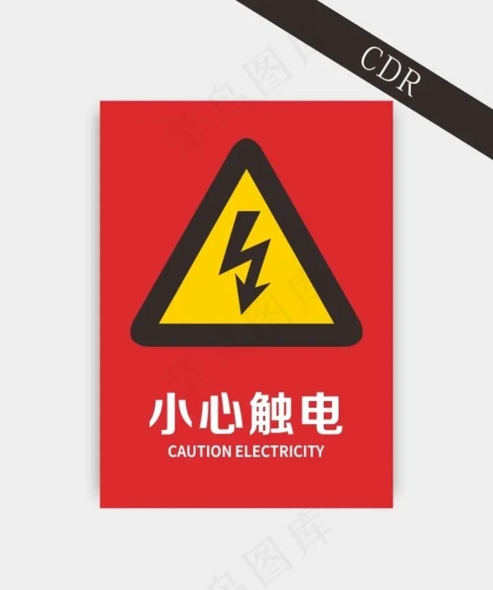 小心触电图片cdr矢量模版下载