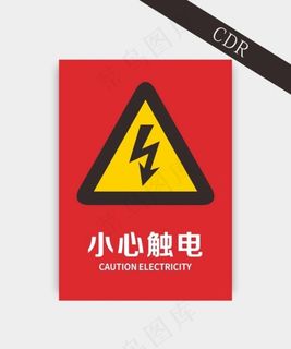 小心触电图片