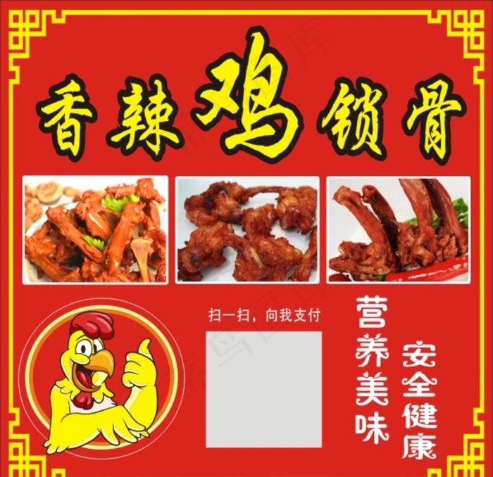 香辣鸡锁骨图片cdr矢量模版下载