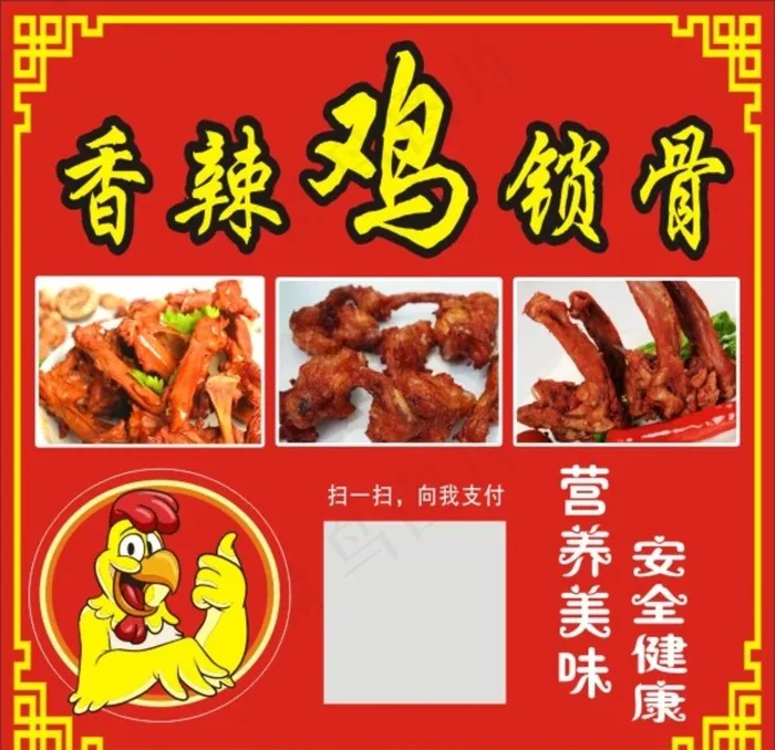 香辣鸡锁骨图片cdr矢量模版下载