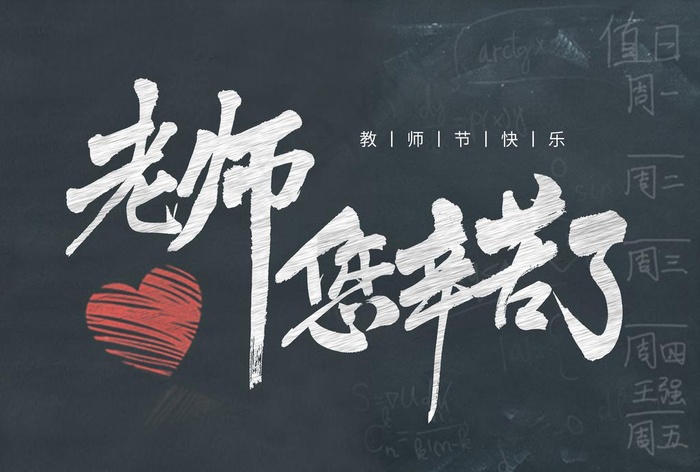 教师节图片(5017X3543(DPI:300))psd模版下载