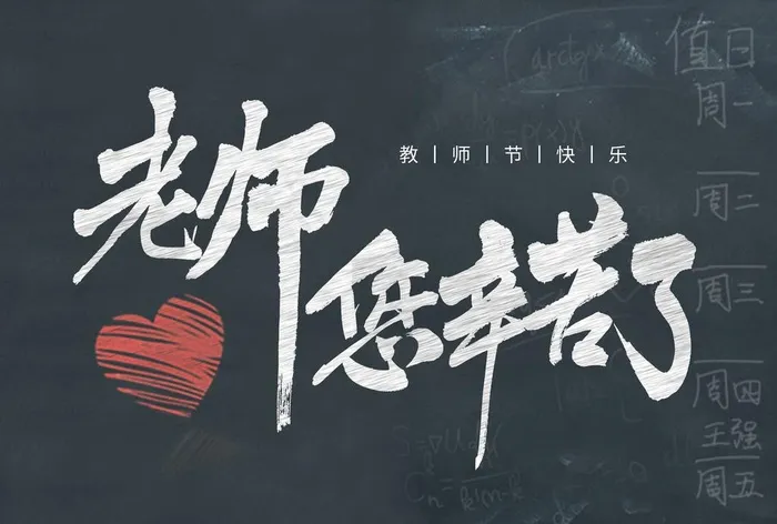 教师节图片(5017X3543(DPI:300))psd模版下载