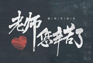 教师节图片