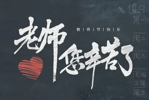 教师节图片 教师节图片