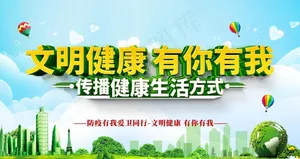 文明健康图片