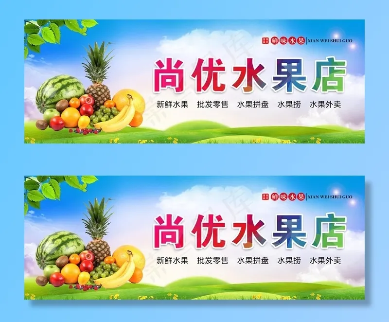 水果店招牌设计图片(8504X3366(DPI:72))psd模版下载