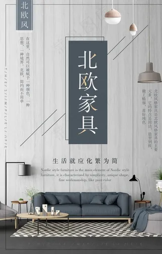 北欧家具风格海报图片