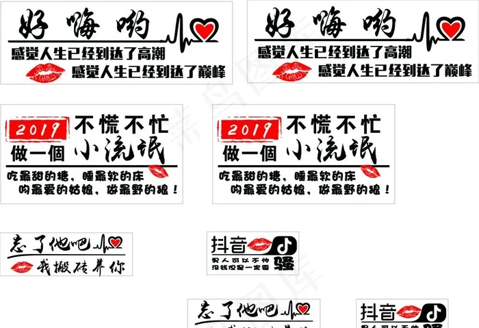 好嗨哟车贴  抖音图片cdr矢量模版下载
