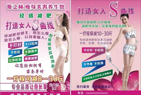 美容瘦身宣传单图片