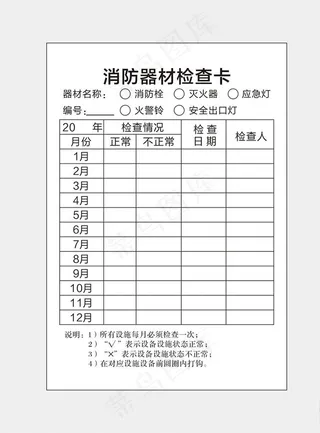 消防器材检查卡图片