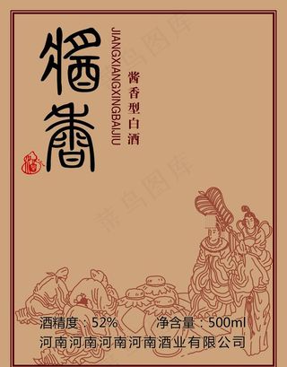 白酒标签图片