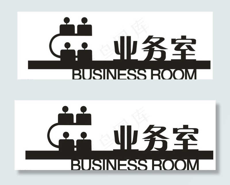 业务室  洽谈室  门牌图片cdr矢量模版下载