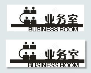 业务室  洽谈室  门牌图片
