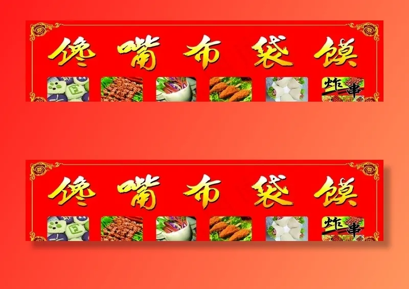 布袋馍写真图片psd模版下载